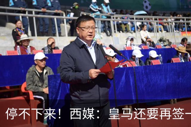 停不下来！西媒：皇马还要再签一名中卫、一名中场和一名锋线