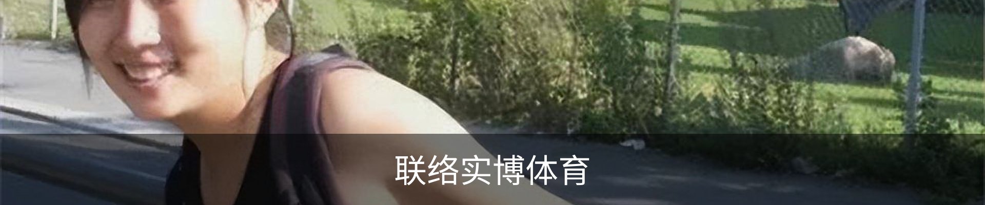联络实博体育