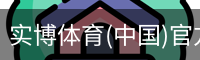 实博体育